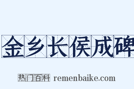 金乡长侯成碑是什么意思的图片
